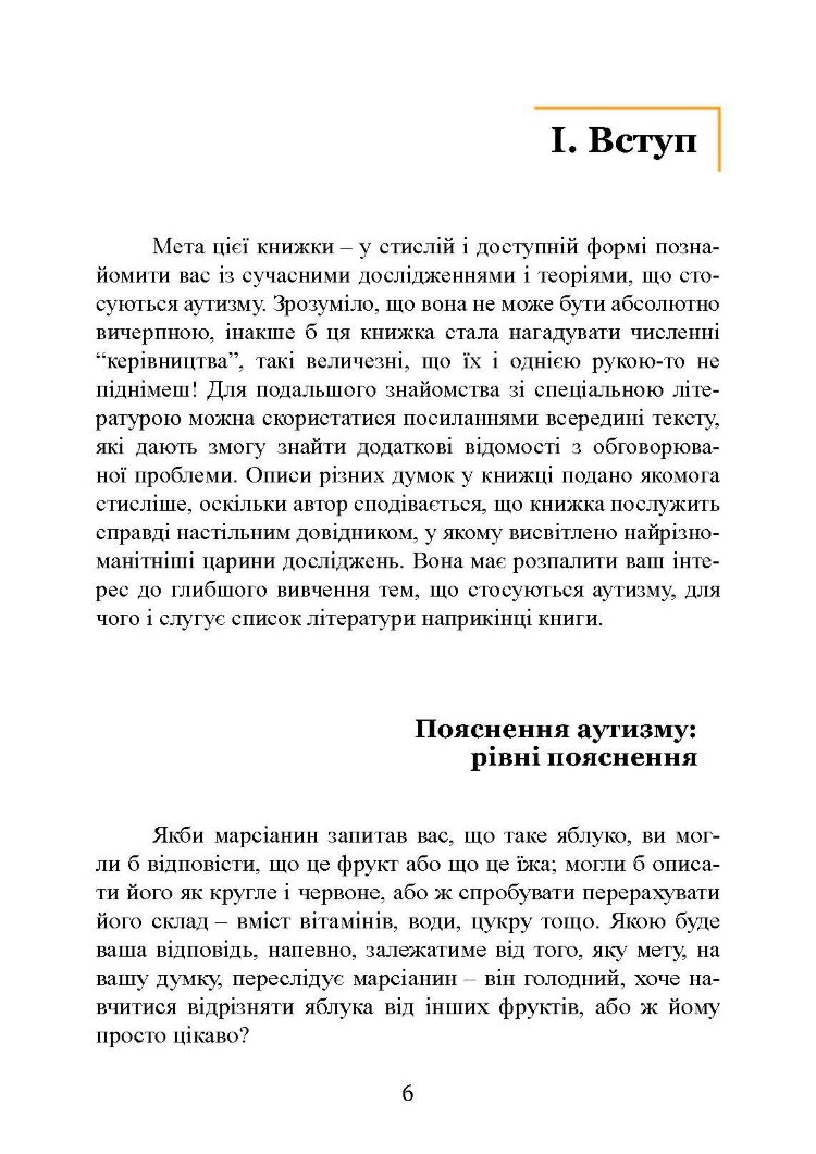 Вступ до психологічної теорії аутизму