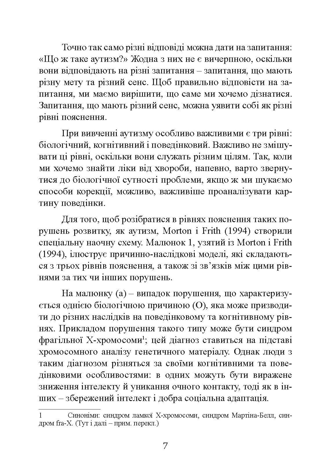Вступ до психологічної теорії аутизму. Автор — Франческа Аппе. 