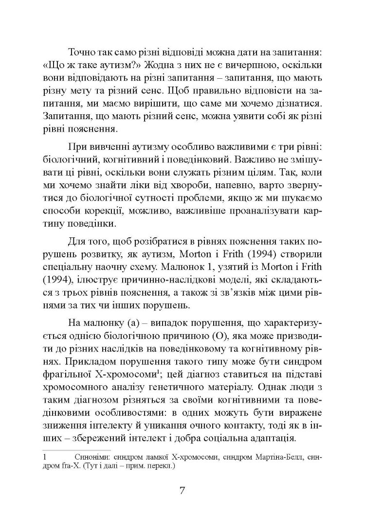Вступ до психологічної теорії аутизму