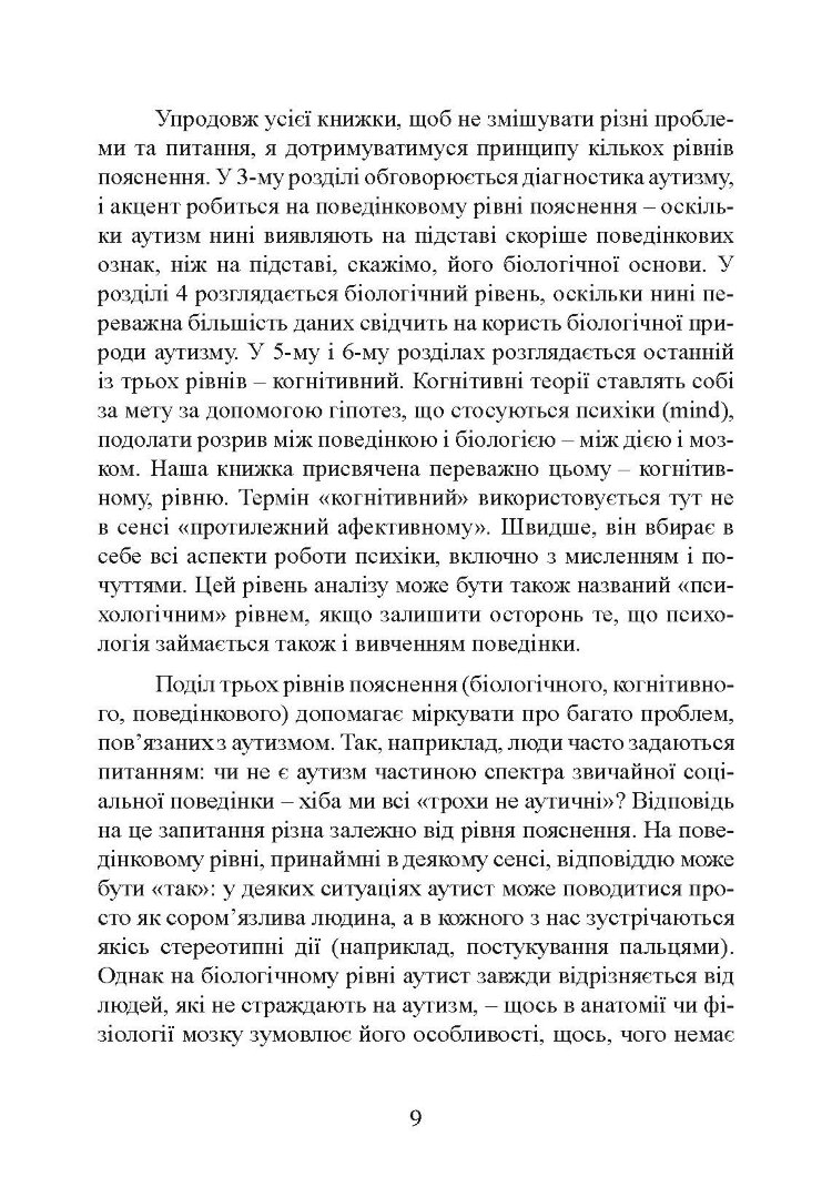 Вступ до психологічної теорії аутизму