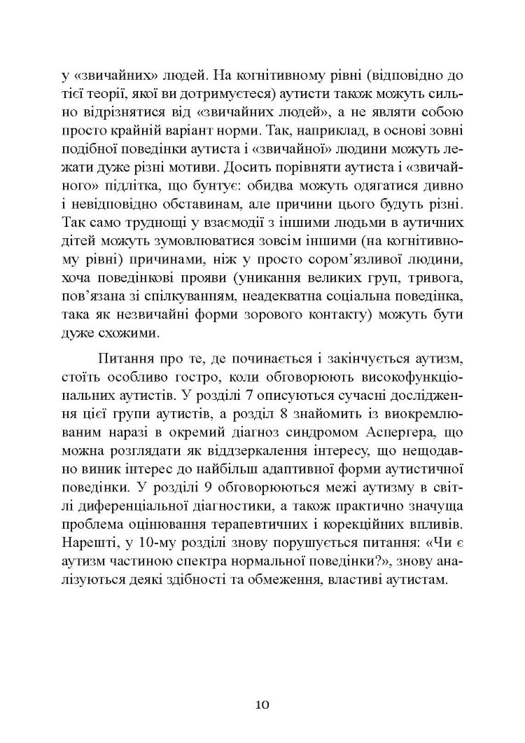 Вступ до психологічної теорії аутизму