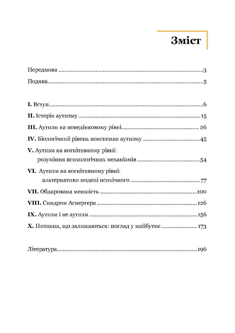 Вступ до психологічної теорії аутизму