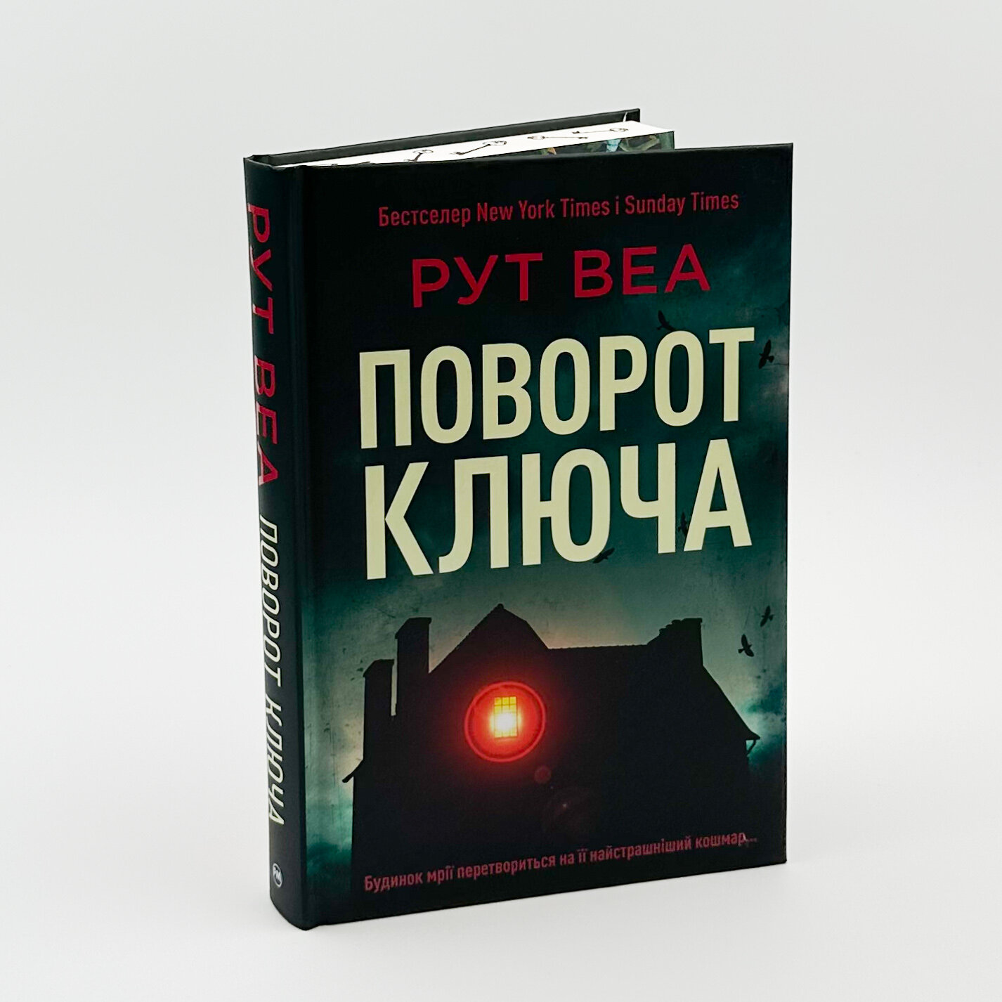 Поворот ключа. Автор — Рут Веа. 
