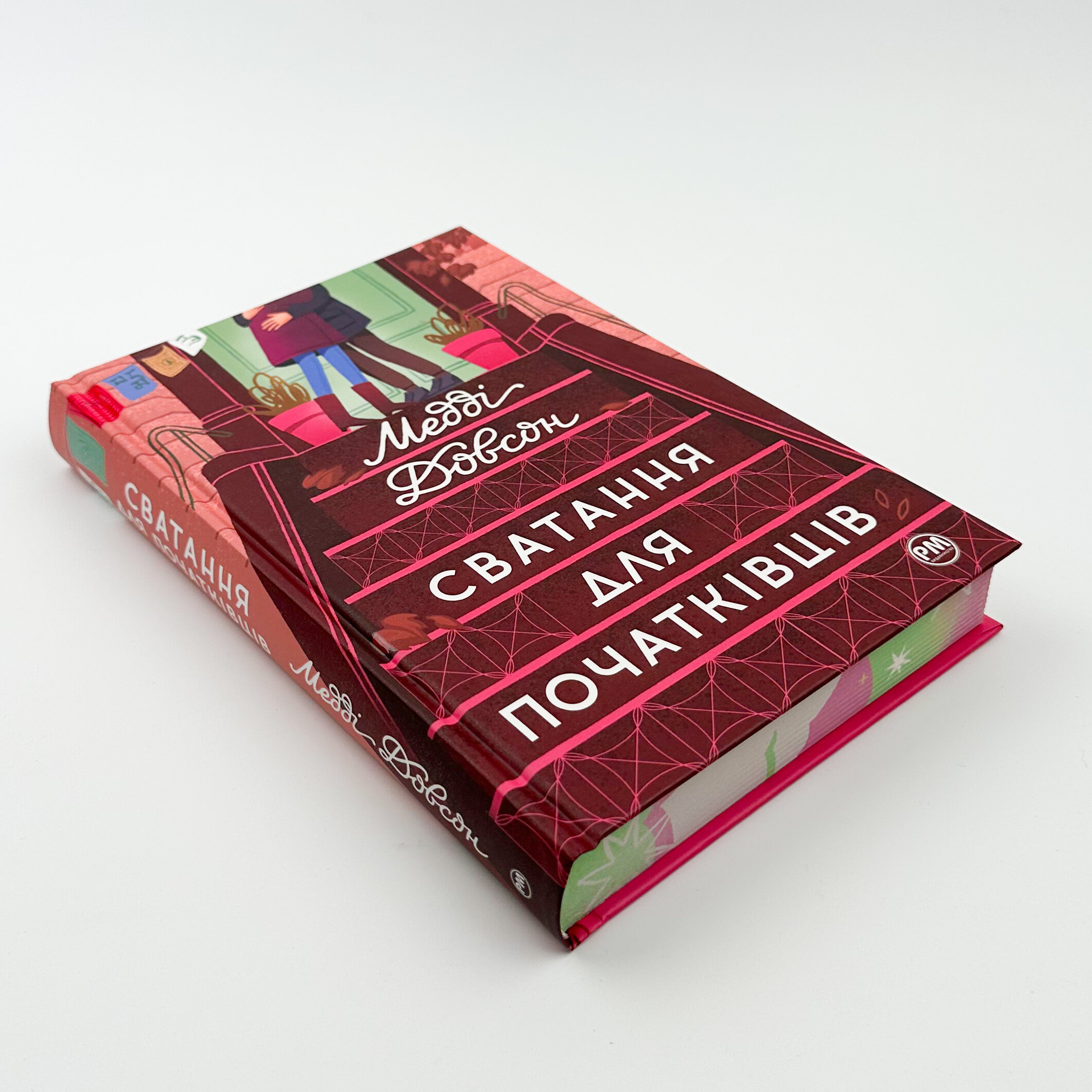 Сватання для початківців