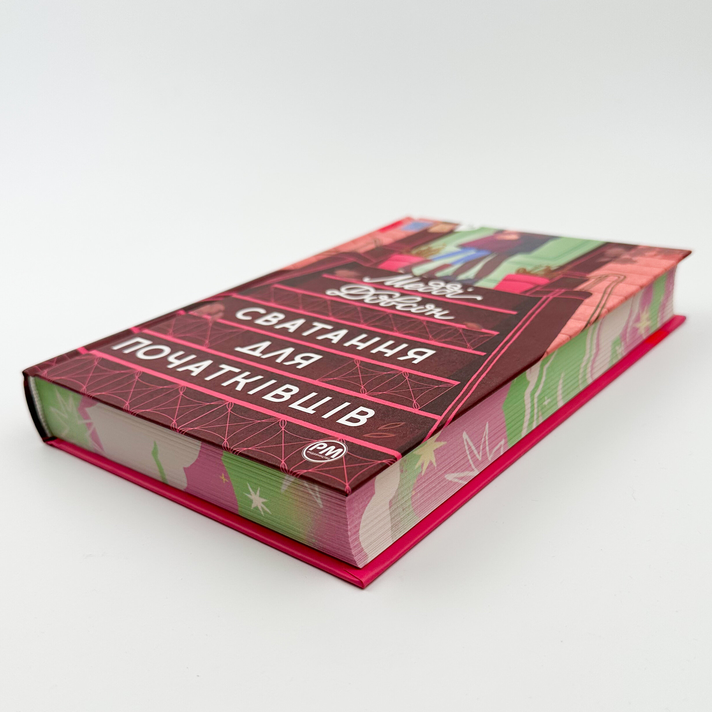 Сватання для початківців. Автор — Медді Довсон. 