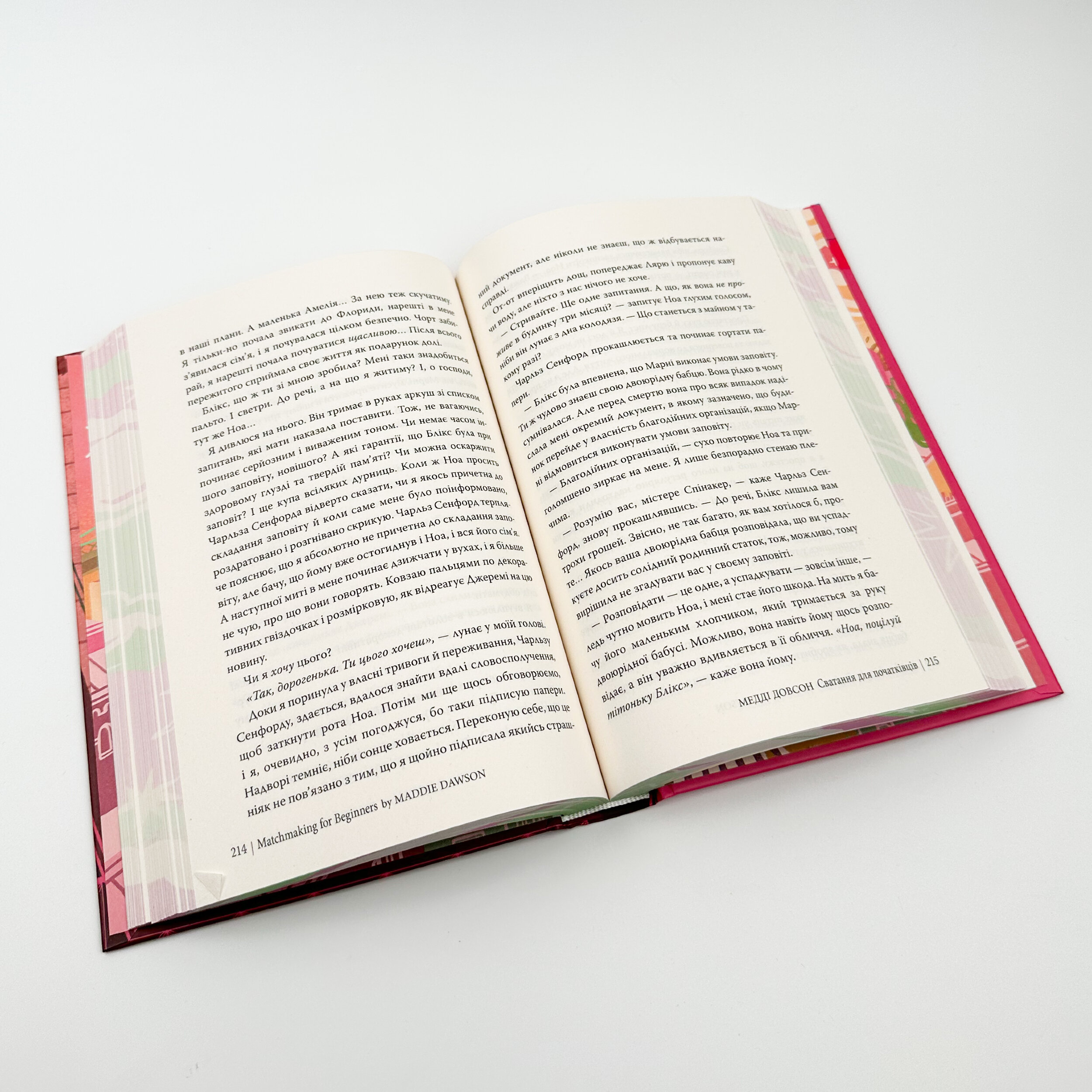 Сватання для початківців. Автор — Медді Довсон. 