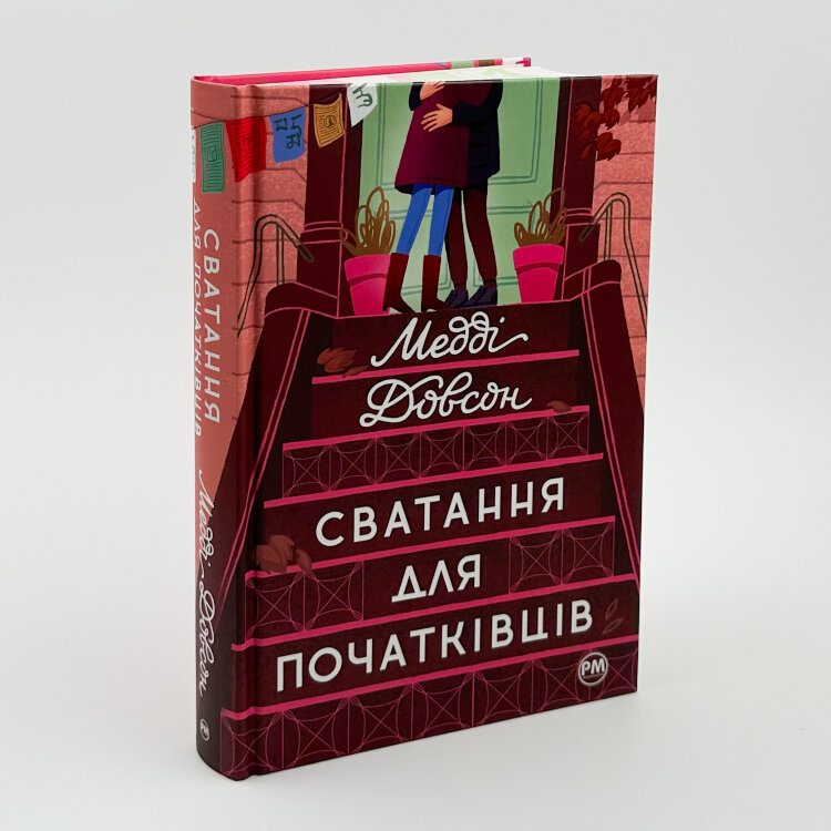 Сватання для початківців