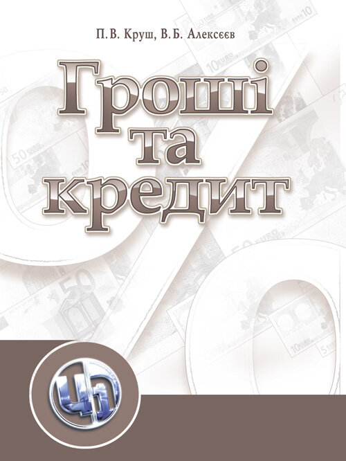 Гроші та кредит (2022 год))