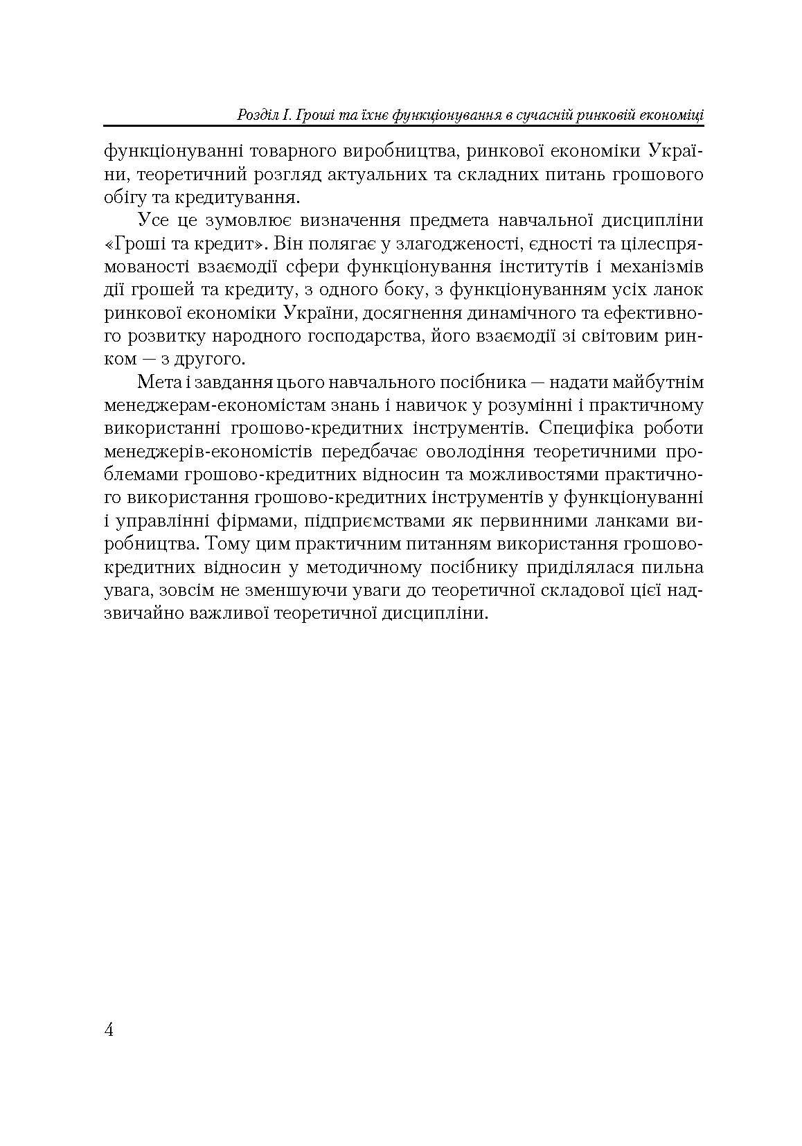 Гроші та кредит (2022 год)). Автор — Круш П. В., Алексєєв В. Б.. 