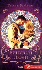 Винуваті люди