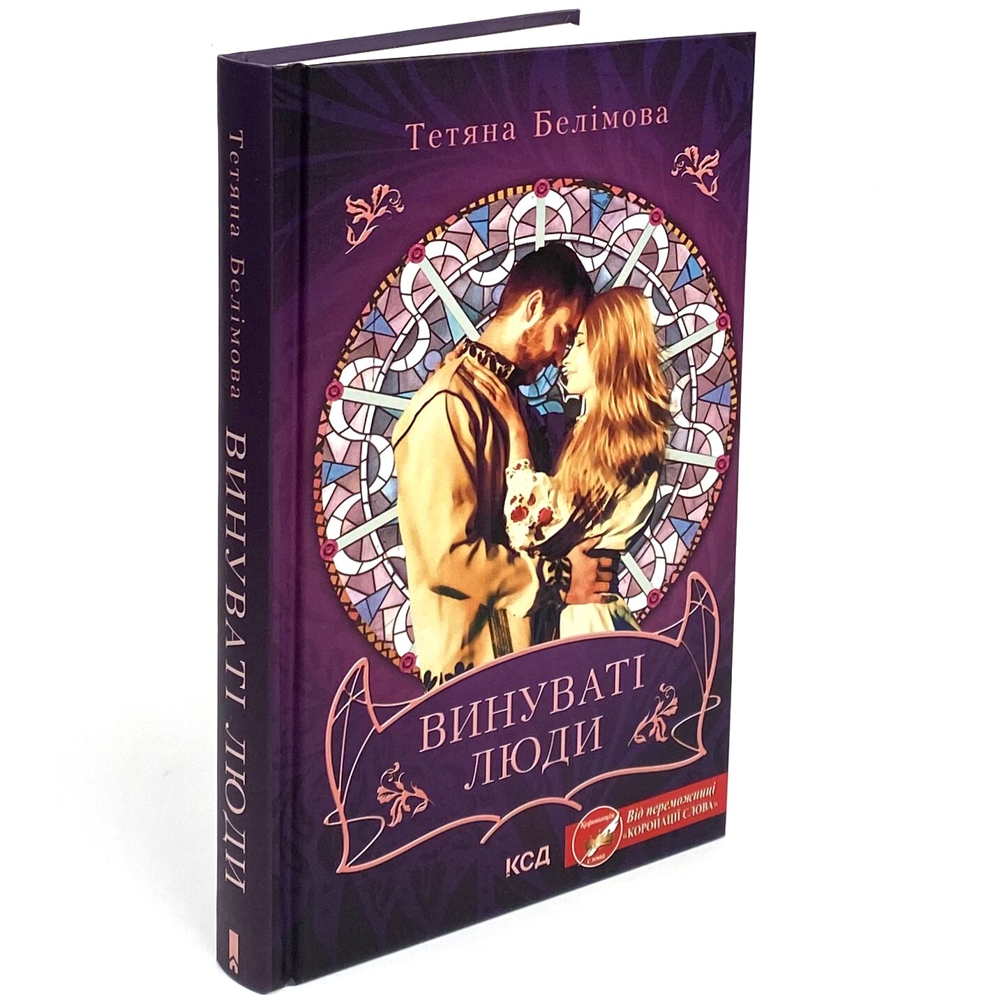 Винуваті люди