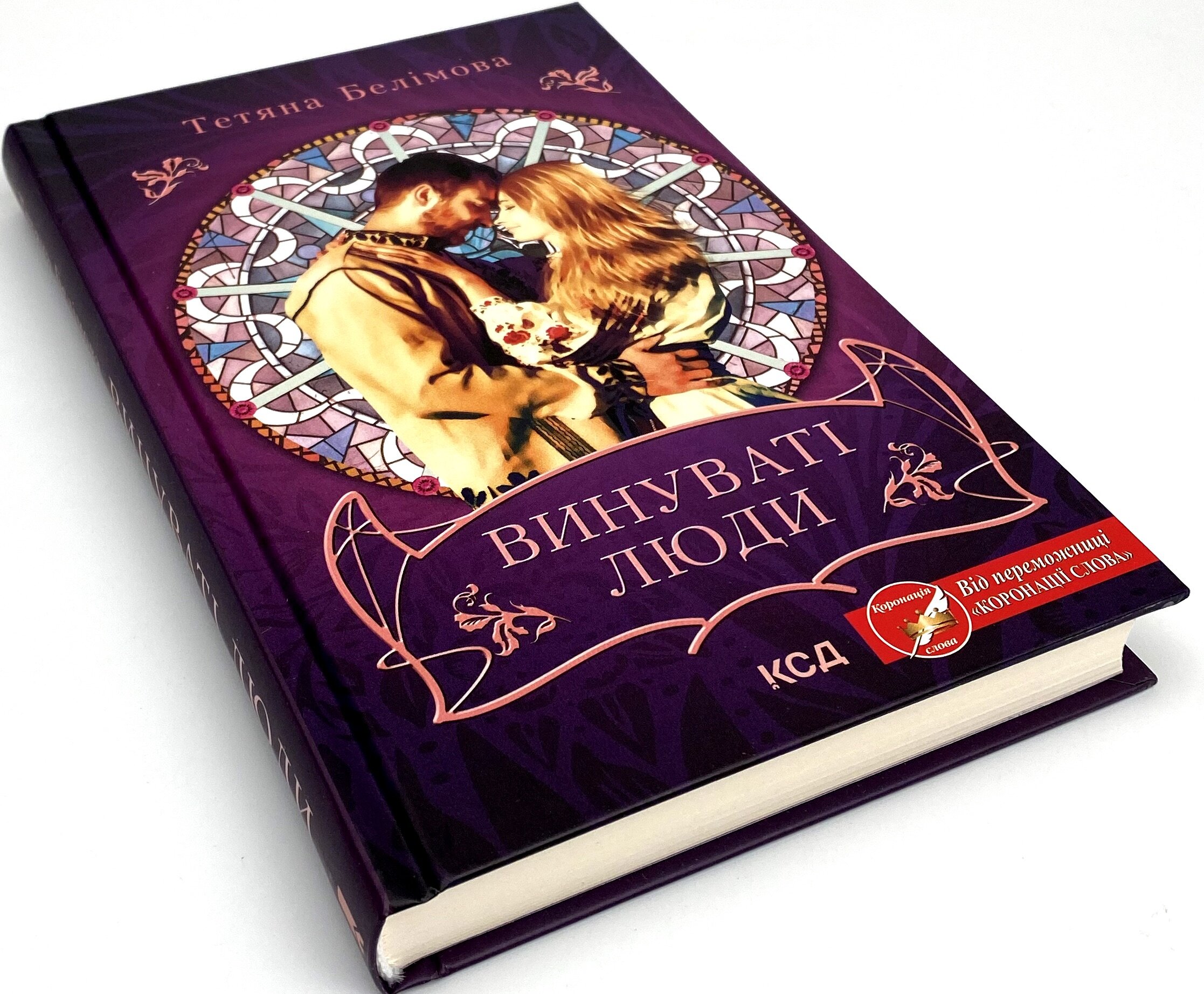 Винуваті люди. Автор — Тетяна Белімова. 