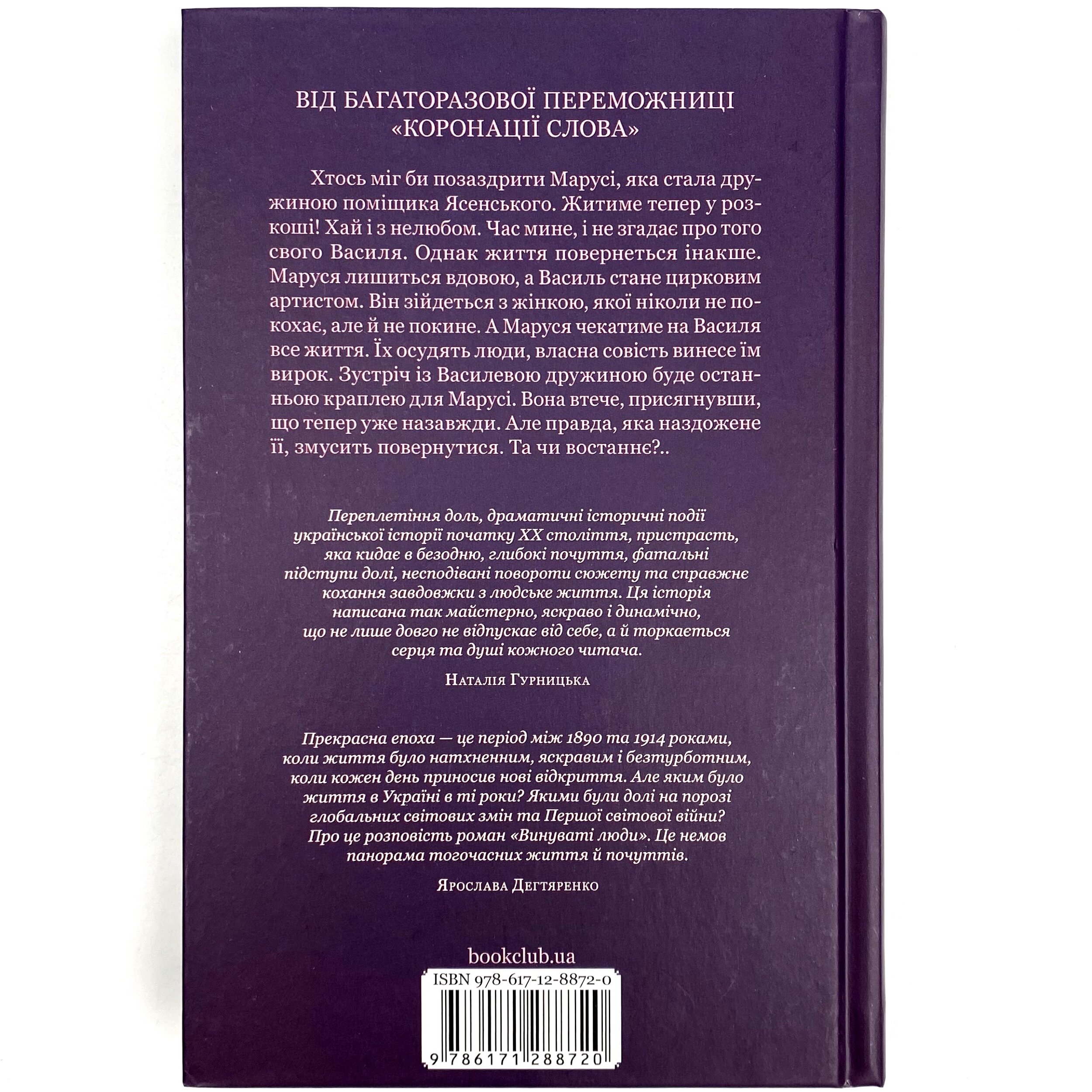 Винуваті люди. Автор — Тетяна Белімова. 