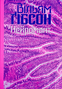 Нейромант