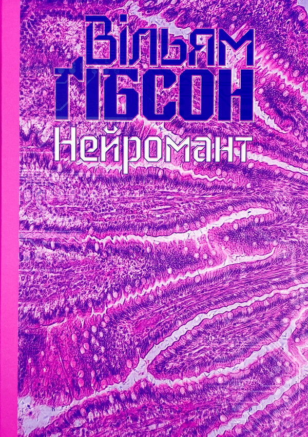 Нейромант