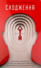 Сходження. Актуальна дорожня мапа до ідеальної версії щасливого та успішного себе