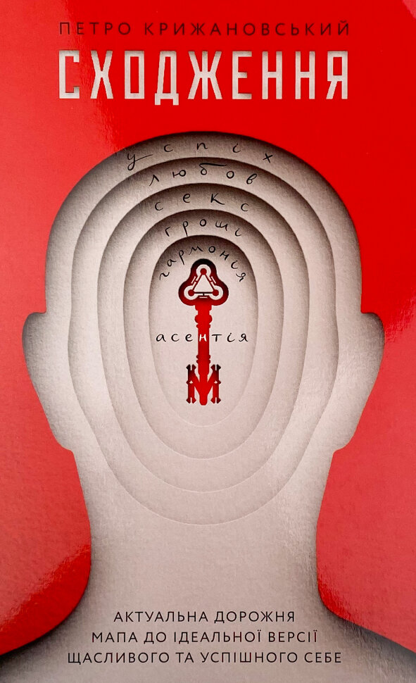 Сходження. Актуальна дорожня мапа до ідеальної версії щасливого та успішного себе. Автор — Петро Крижановський. Обкладинка — М'яка