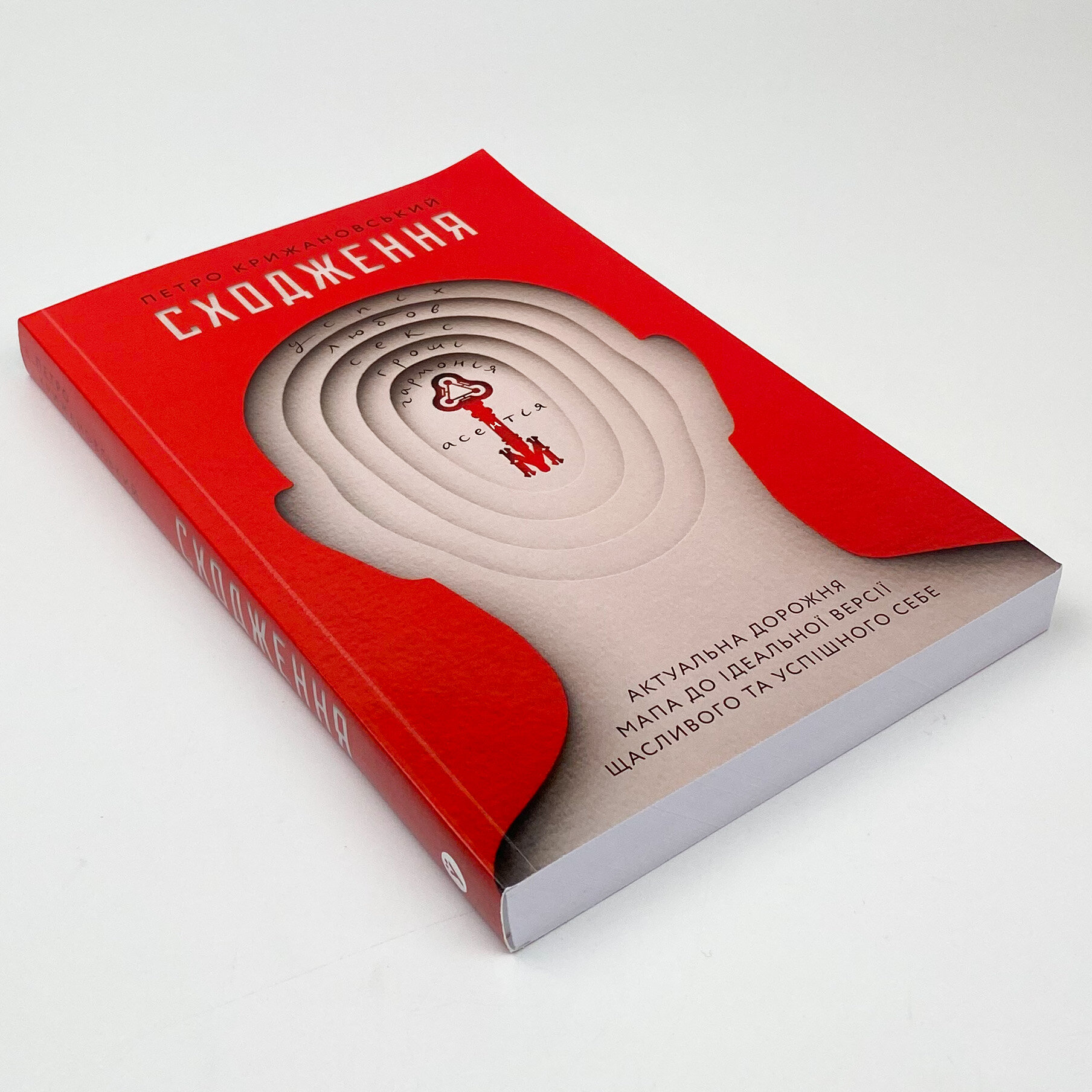 Сходження. Актуальна дорожня мапа до ідеальної версії щасливого та успішного себе