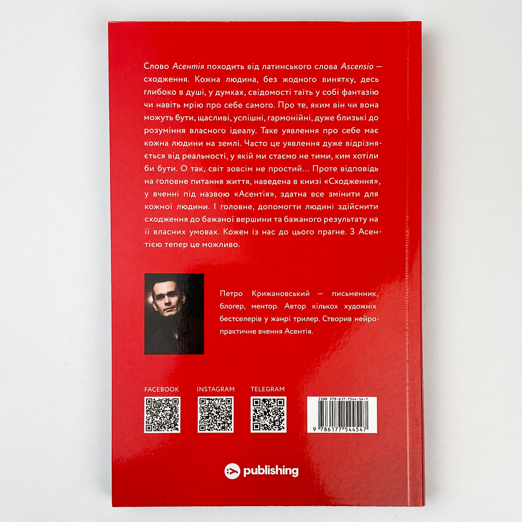 Сходження. Актуальна дорожня мапа до ідеальної версії щасливого та успішного себе. Автор — Петро Крижановський. 