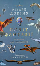 Політ фантазії. Природні і рукотворні способи обійти гравітацію