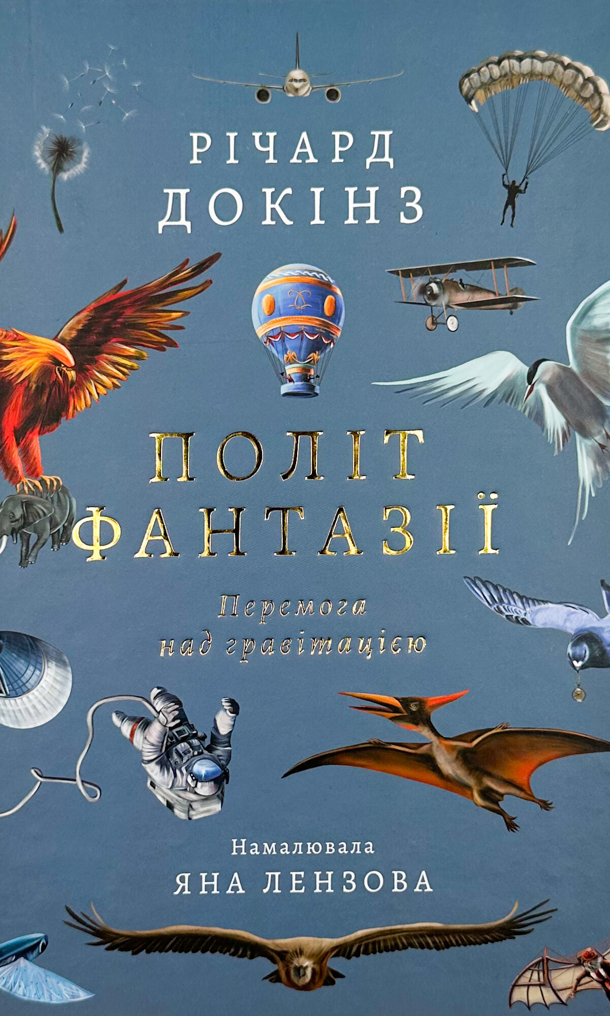 Політ фантазії. Природні і рукотворні способи обійти гравітацію