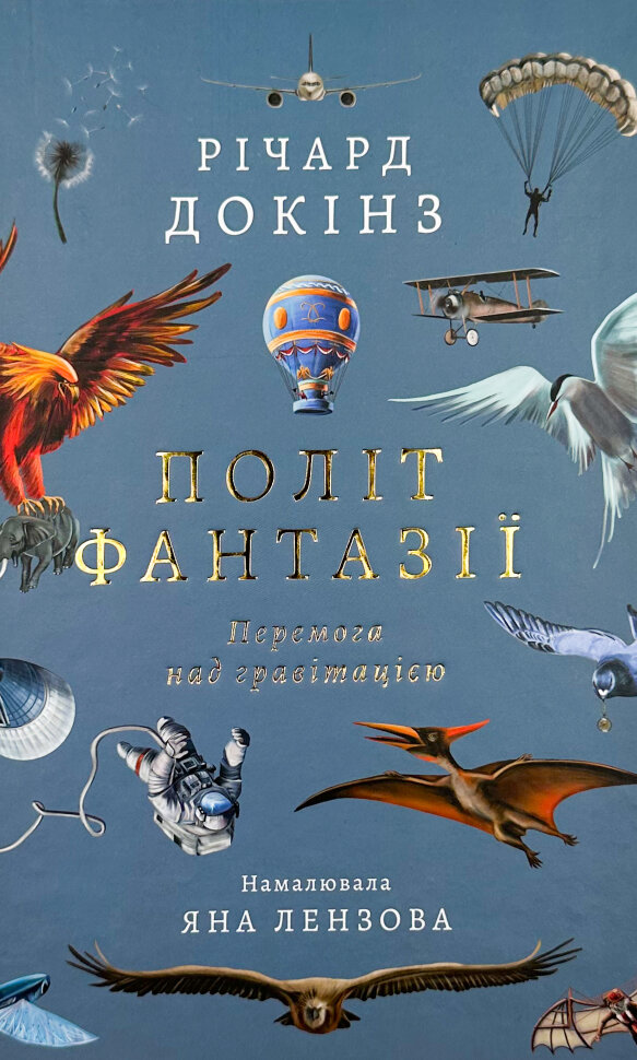 Політ фантазії. Природні і рукотворні способи обійти гравітацію. Автор — Ричард Докинз. Обложка — твердая
