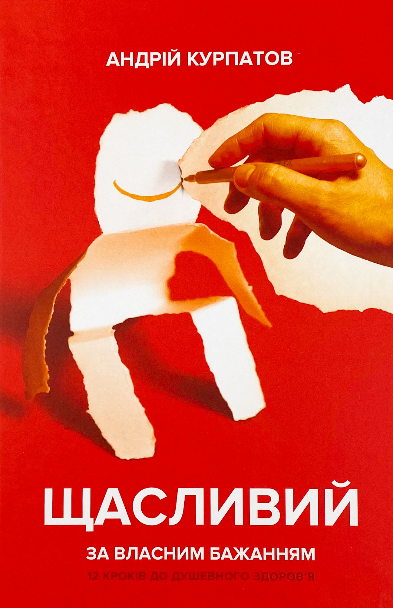 Щасливий за власним бажанням. 12 кроків до душевного здоров’я