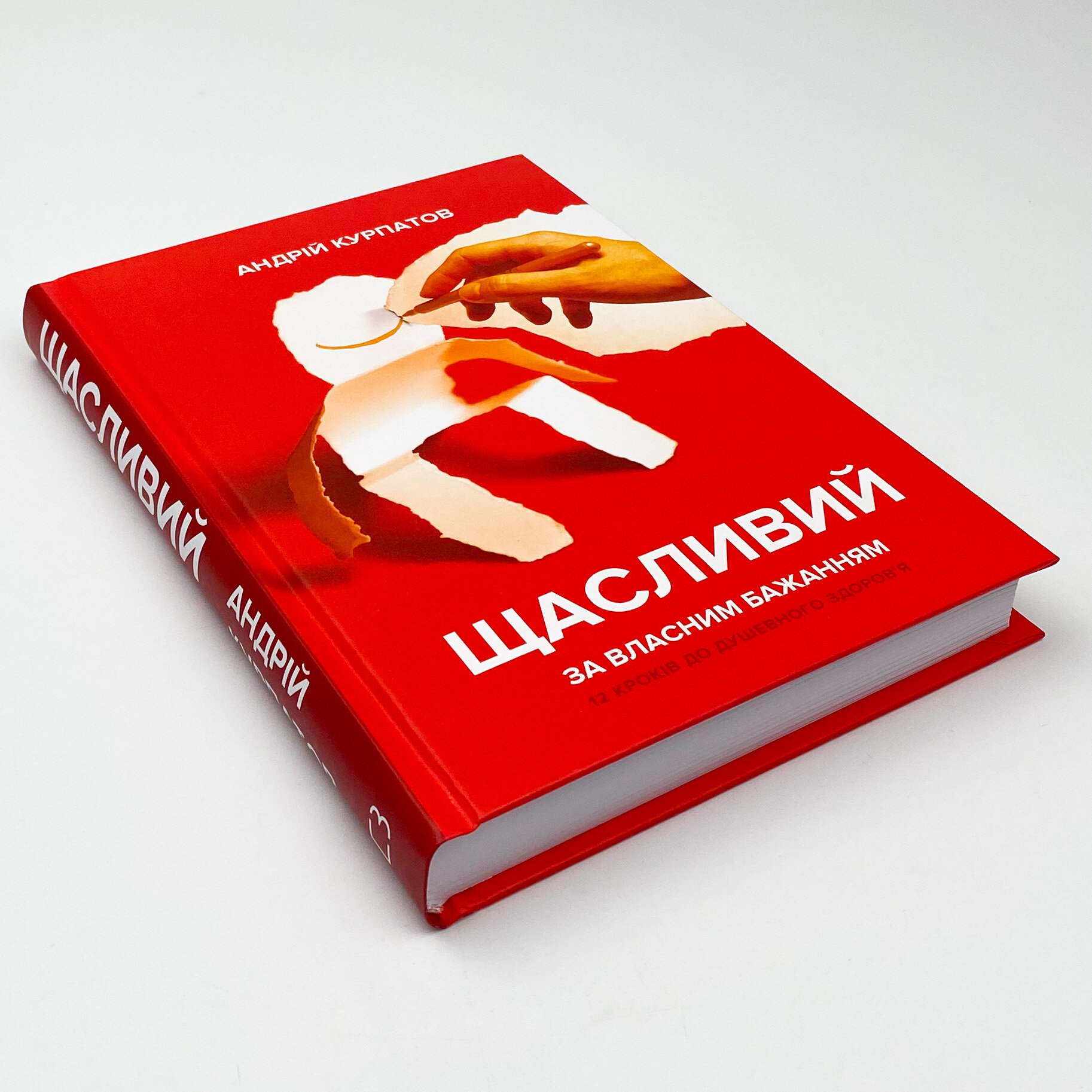 Щасливий за власним бажанням. 12 кроків до душевного здоров’я. Автор — Андрій Курпатов. 