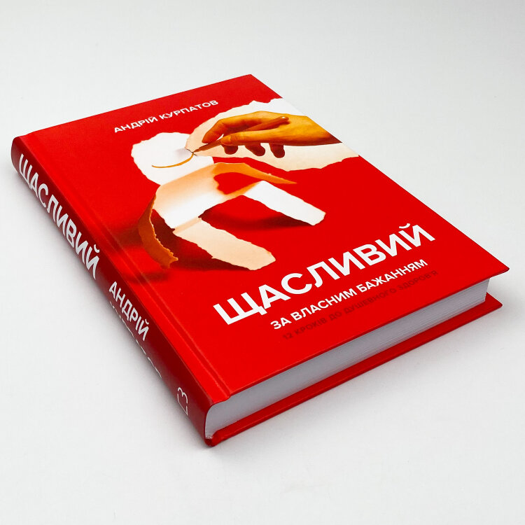 Щасливий за власним бажанням. 12 кроків до душевного здоров’я