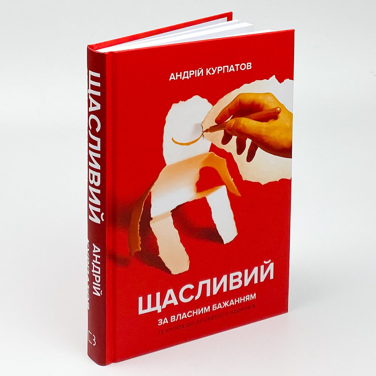 Щасливий за власним бажанням. 12 кроків до душевного здоров’я. Автор — Андрій Курпатов. 