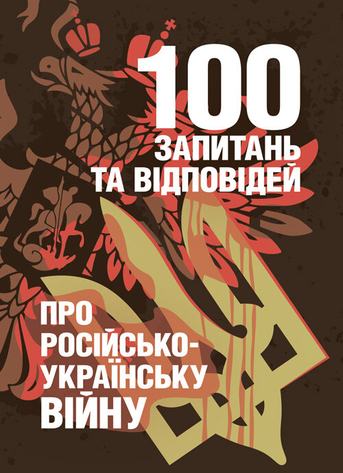 100 запитань та відповідей про російсько-українську війну. Автор — Романишин А., Черевичний С.. Обложка — мягкая