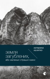 Земля загублених