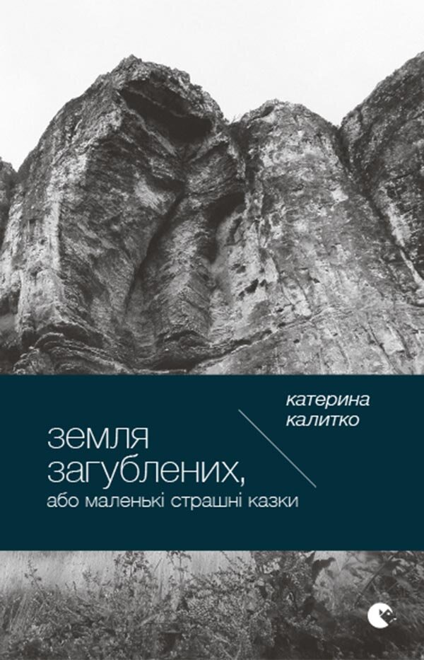 Земля загублених