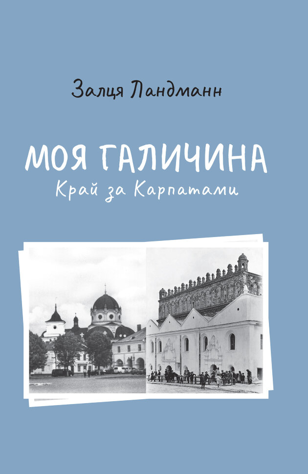 Моя Галичина. Край за Карпатами. Автор — Залця Ландман