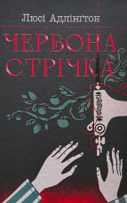 Червона стрічка