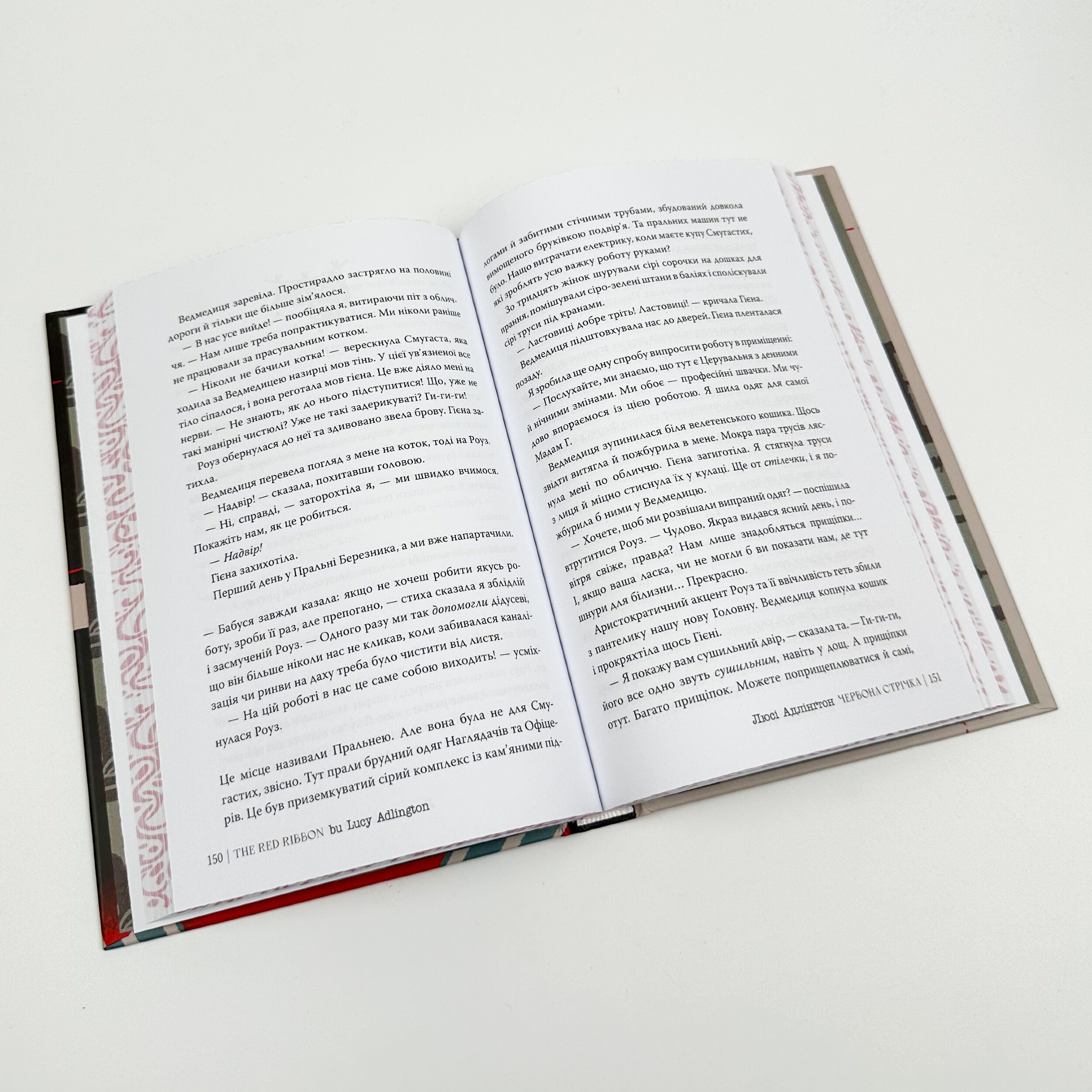 Червона стрічка. Автор — Люсі Адлінґтон. 