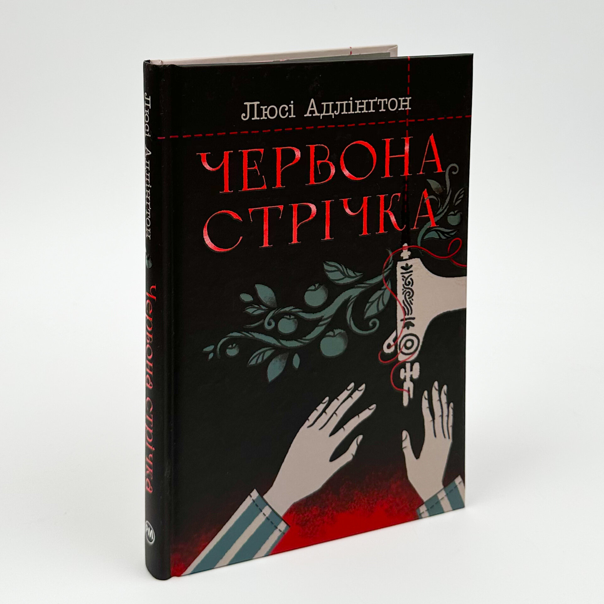 Червона стрічка. Автор — Люсі Адлінґтон. 