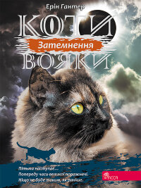 Затемнення