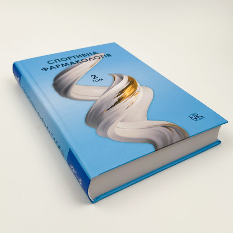 Спортивна фармакологія Т.2