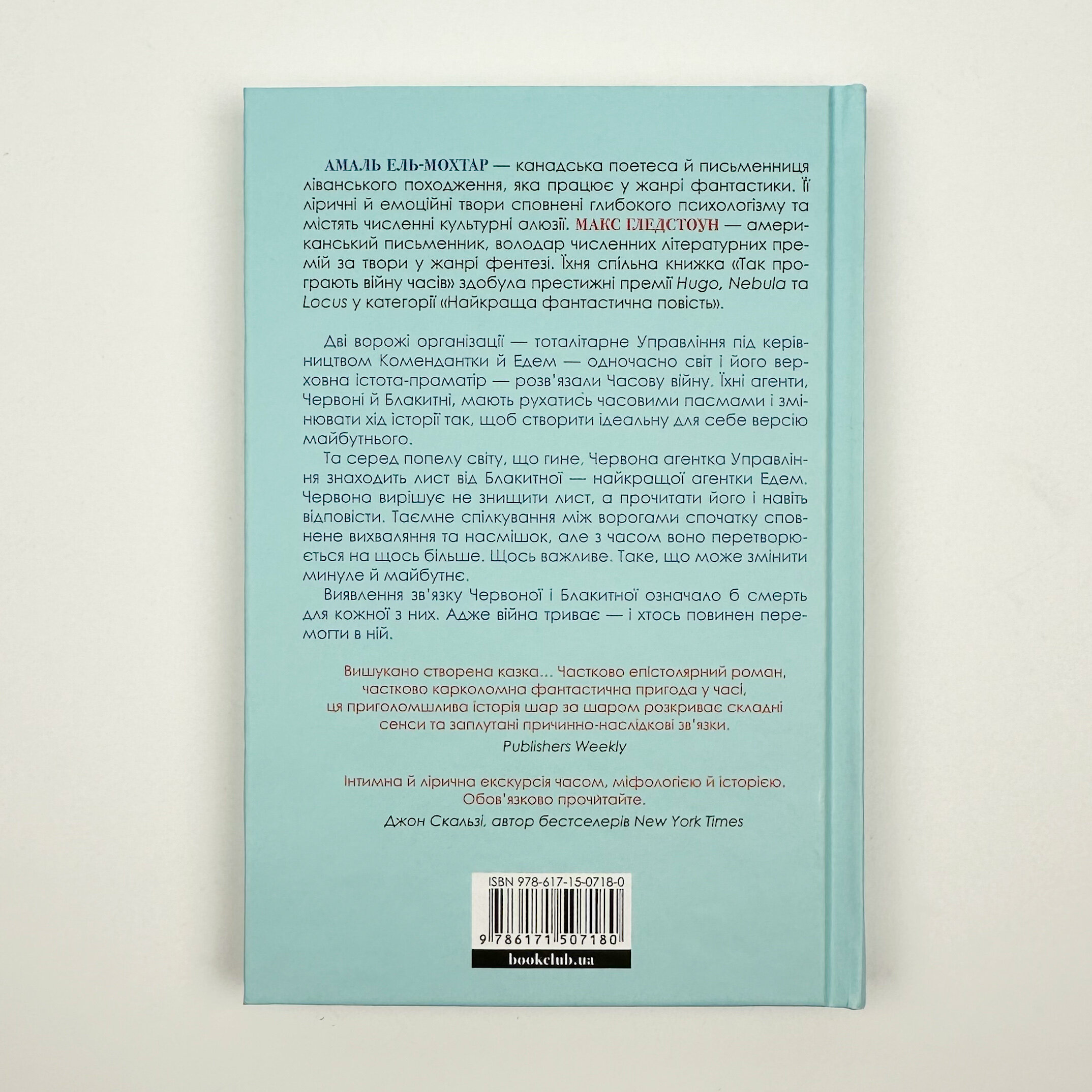 Так програють війну часів. Автор — Амаль Ель-Мохтар, Макс Гледстоун. 