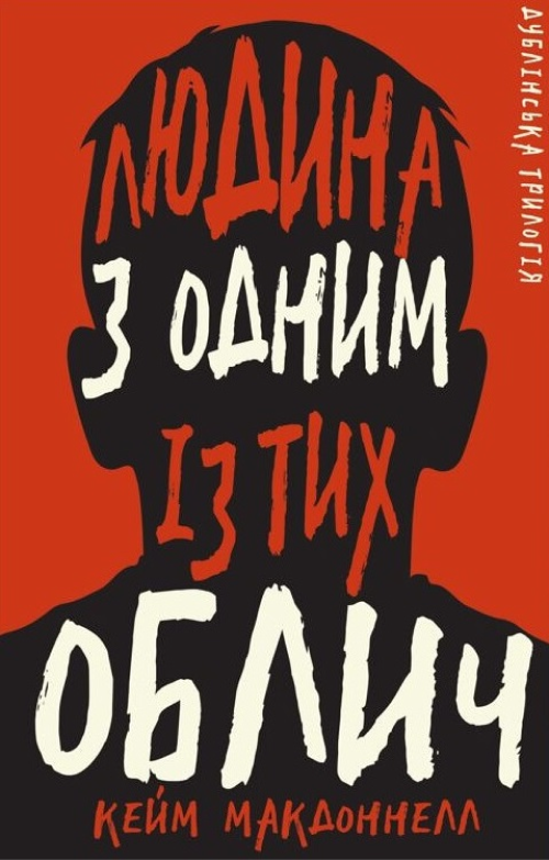 Людина з одним із тих облич