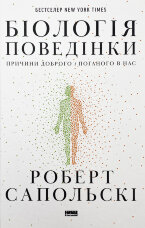 Біологія поведінки. Причини доброго і поганого в нас