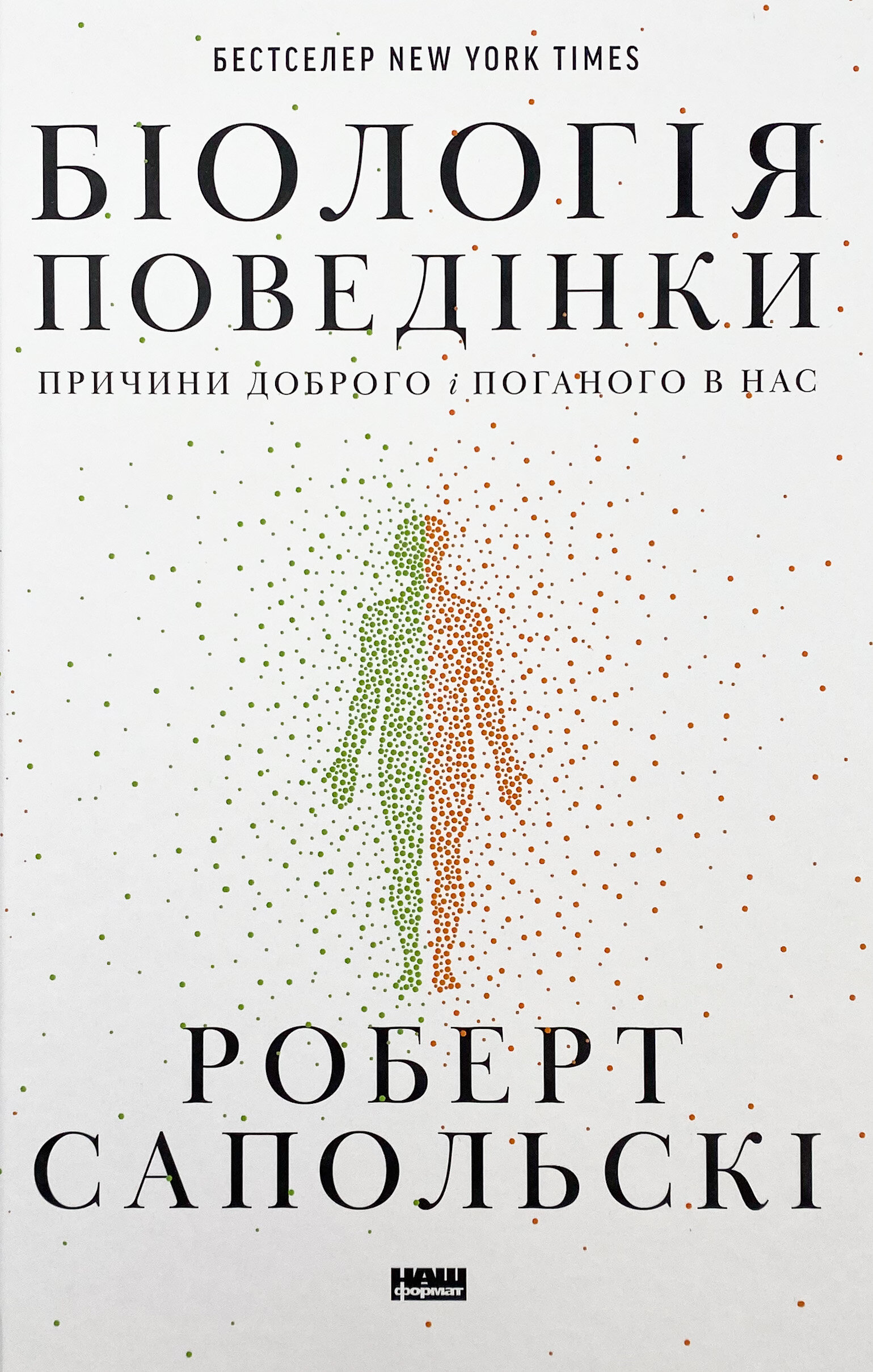 Біологія поведінки. Причини доброго і поганого в нас