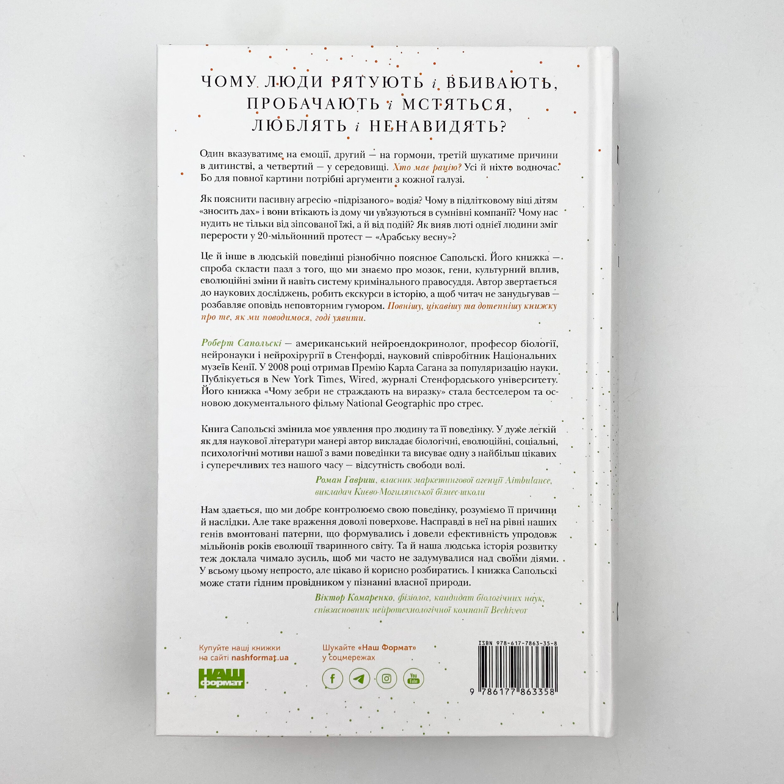 Біологія поведінки. Причини доброго і поганого в нас. Автор — Роберт Сапольські. 
