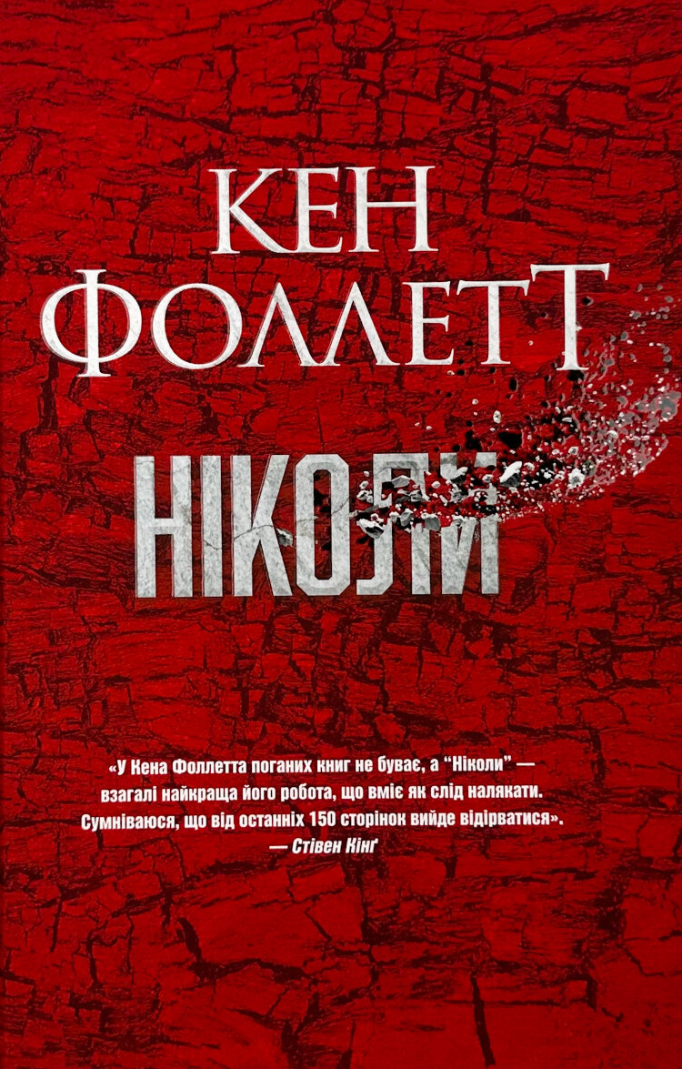 Ніколи