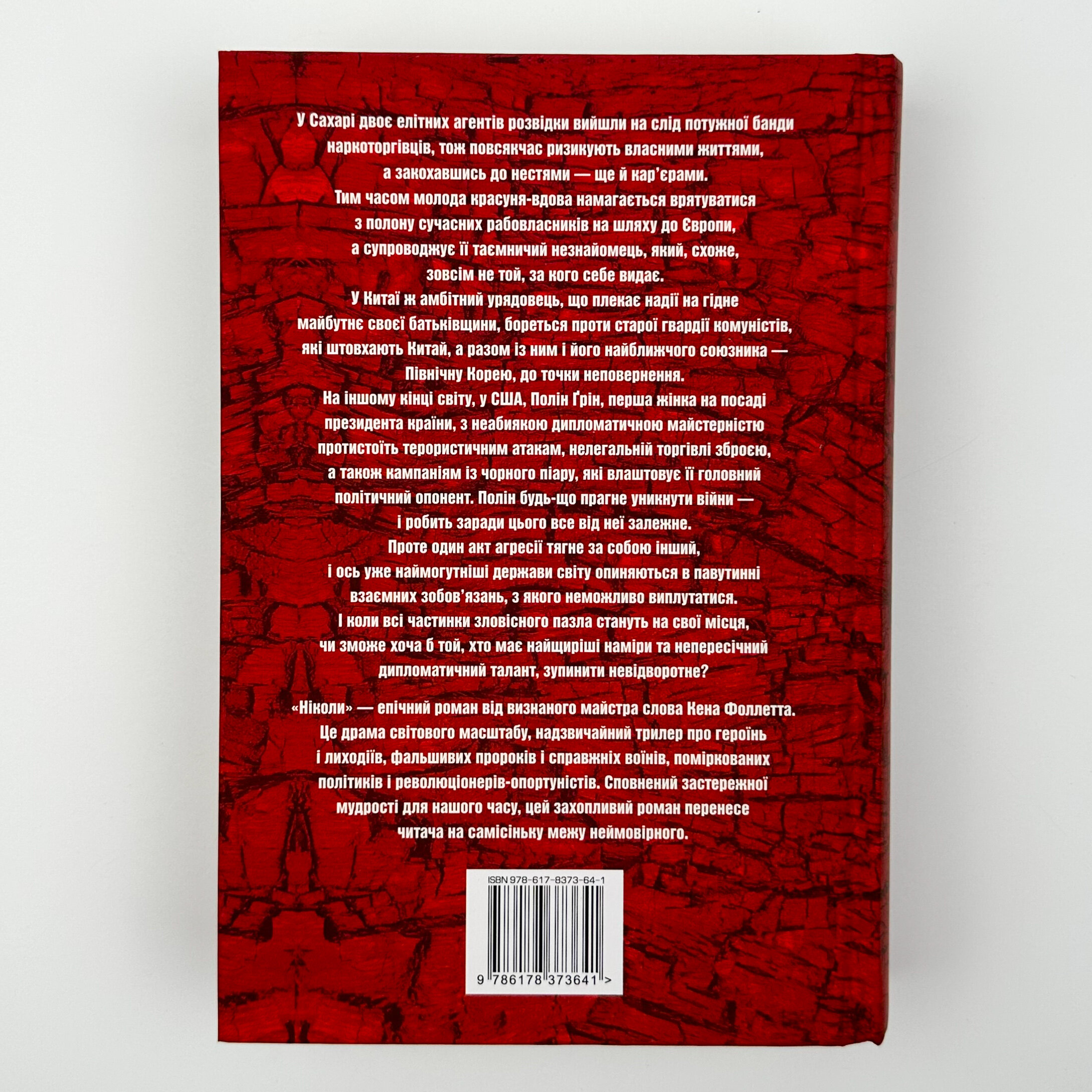 Ніколи. Автор — Кен Фоллетт. 