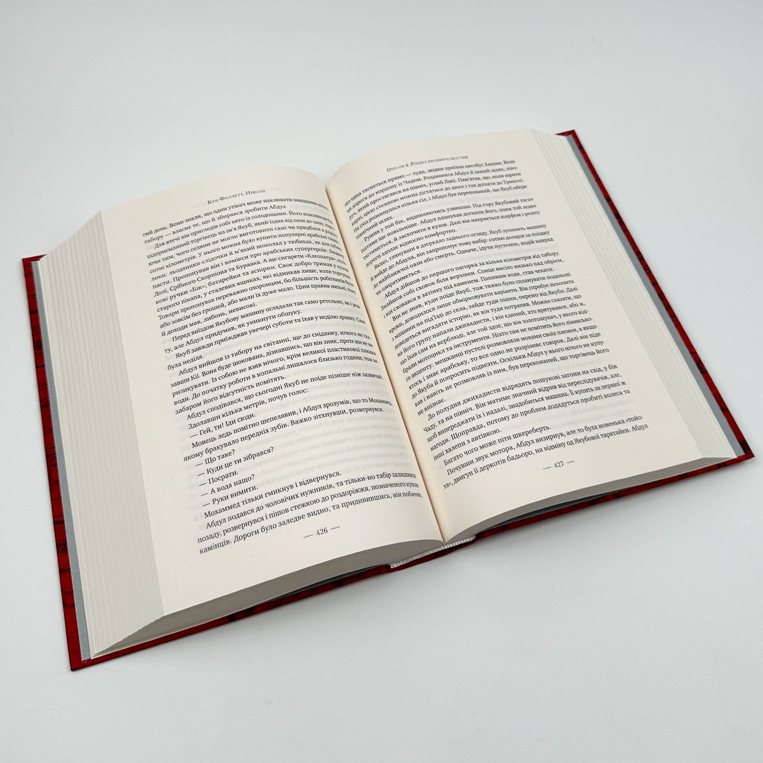 Ніколи. Автор — Кен Фоллетт. 