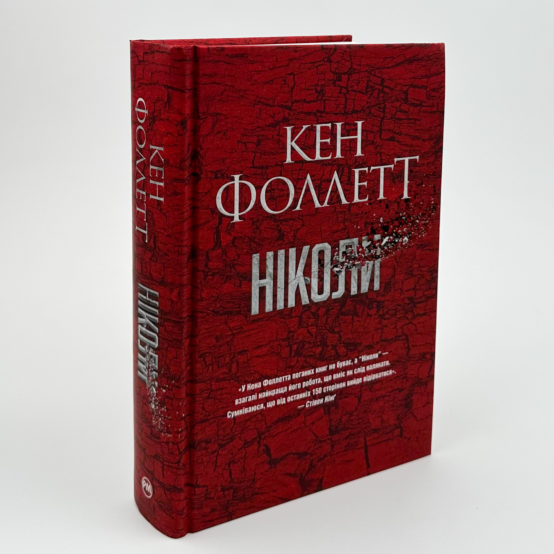 Ніколи. Автор — Кен Фоллетт. 