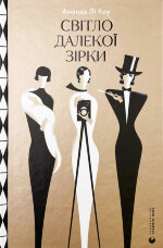 Світло далекої зірки