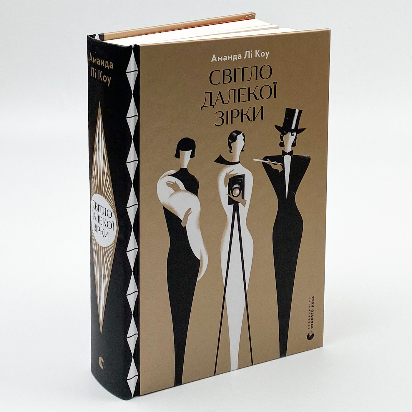 Світло далекої зірки. Автор — Аманда Лі Коу. 